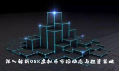 深入解析OSK虚拟币市场动态与投资策略