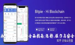 探索虚拟币交易网站的全面指南：选择、操作与