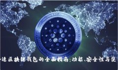 选择合适区块链钱包的全面指南：功能、安全性