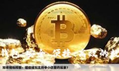 探索光明数字钱包：安全、便捷、高效的数字支