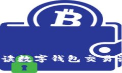数字钱包流水：解读数字钱包交易记录的每一个