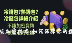 华为钱包内测版加密技术：如何保障你的数字安