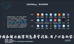 如何诊断和解决数字钱包异常问题：用户必备的