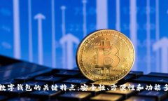 探索数字钱包的关键特点：安全性、方便性和功