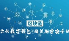 有效保护你的数字钱包：确保加密安全的实用策