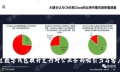 如何通过数字钱包提升支行对公业务的吸引力与