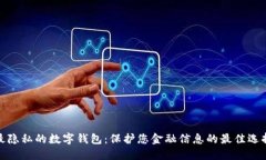 最隐私的数字钱包：保护您金融信息的最佳选择