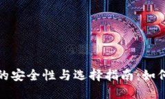 数字货币钱包的安全性与选择指南：如何保护你