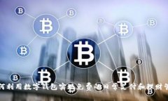 如何利用数字钱包实现免费的日常支付和理财管