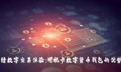 塑造无缝数字交易体验：可视卡数字货币钱包的