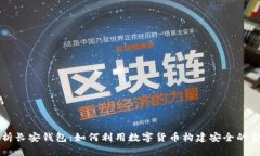 深入解析长安钱包：如何利用数字货币构建安全