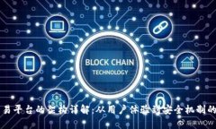 虚拟币交易平台的架构详解：从用户体验到安全