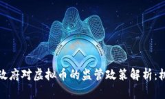 全球各国政府对虚拟币的监管政策解析：机遇与