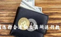 TP钱包如何选择合适的交易所进行数字货币交易