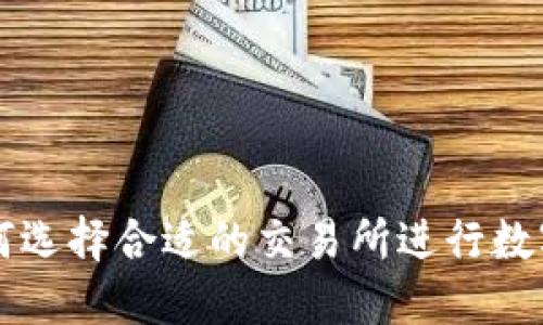 TP钱包如何选择合适的交易所进行数字货币交易