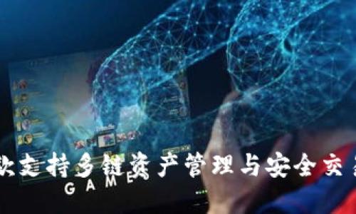 TokenPocket钱包：一款支持多链资产管理与安全交易的去中心化数字钱包