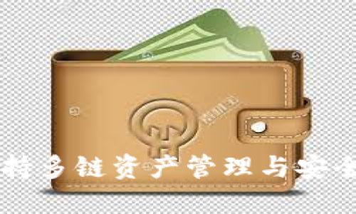 TokenPocket钱包：一款支持多链资产管理与安全交易的去中心化数字钱包