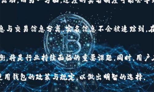   探索TP钱包间转账的实名信息及隐私保护机制 / 
 guanjianci TP钱包,转账,实名信息,隐私保护 /guanjianci 

引言
在数字资产迅速发展的时代，TP钱包作为一种便捷的加密货币钱包，受到了广泛的关注和使用。随着越来越多的人开始了解并使用虚拟货币，理解和保护隐私成为了许多用户最关心的问题之一。尤其是涉及到钱包之间的转账操作，用户往往会疑惑：在TP钱包转账时，是否可以追踪到实名信息？让我们一同深入探讨这个话题。

TP钱包的基本概述
TP钱包，作为一款功能强大的移动端加密货币钱包，支持多种数字资产的存储与交换，提供了较为完善的安全机制和用户体验。从用户的角度来看，操作简单且方便，使得新手也能在短时间内上手。不同于传统的金融交易，TP钱包所使用的区块链技术凸显了去中心化的特点，为用户带来了便利，但也引发了关于隐私和安全性的问题。

转账的基本逻辑
在TP钱包之间进行转账时，用户只需输入对方的钱包地址，以及转账的金额，完成这个过程通常很快且无需繁琐的手续。每一笔交易都被记录在区块链上，所有人都可以看到交易信息，但其中并不包含个人身份信息。这是因为区块链的设计初衷便是为了保护用户隐私，以便于在不泄露身份的前提下完成交易。

实名信息的追踪与保密性
对于许多人来说，犹豫转账是否会透露实名信息是正常的担忧。首先，TP钱包中用户的身份信息与区块链地址是分开的。换句话说，虽然每一笔转账都被记录并可供公开查询，但这些交易所涉及的地址与用户的真实身份并不直接相关。TP钱包的设计理念是尽可能保护用户的隐私，不会主动透露用户的实名信息。

隐私保护机制的运作
TP钱包在设计时就考虑到了隐私保护，这在一定程度上增加了用户交易的安全感。具体来说，TP钱包利用加密技术确保每一笔交易的安全性，用户的个人信息与交易信息分离存储。这意味着即使是交易被记录在区块链上，外部访问者也无法轻易获取交易背后用户的真实身份。

用户对隐私保护的关注
随着区块链技术和加密货币在全球范围内的普及，用户对隐私保护的关注日益加剧。许多用户担心自己的财务活动会被他人监视，从而影响到自己的生活和决策。因此，选择安全性高、隐私保护良好的电子钱包成为了许多人在进行数字货币投资时的一项重要考虑因素。

反思实名制与隐私的平衡
在推动数字货币发展的同时，如何在实名制与用户隐私之间找到平衡点是一个值得探讨的问题。一方面，实名制可以有效打击洗钱、诈骗等违法活动，而另一方面，过度的实名制度可能会导致用户的隐私受到侵害。因此，如何建立更加科学、合理的身份认证体系，在确保安全的基础上保护用户隐私显得尤为重要。

结论
综上所述，TP钱包在转账过程中的隐私保护机制为用户提供了相对安全的交易环境。虽然每一笔转账都被记录在区块链上，但由于用户身份信息与交易信息分离，实名信息不会被追踪到。在采取合理的安全措施后，用户完全可以放心地使用TP钱包进行数字资产交易。

未来展望
随着技术的发展与用户需求的变化，TP钱包及其背后的监管政策也将不断演进。未来，如何在保护用户隐私与保障交易安全之间找到合理的平衡，将是行业持续面临的重要课题。同时，用户在使用数字货币及其钱包时，亦需保持警惕，保护好个人信息以避免潜在的安全风险。

最后，建议用户在选择数字钱包时，不仅要关注其功能和安全性，还要认真审视其隐私保护机制。每个用户都应对自己的数字资产负责，了解所使用钱包的政策与规定，以做出明智的选择。