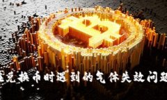 如何解决TP钱包在兑换币时遇到的气体失效问题？