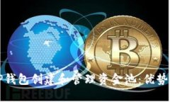如何通过TP钱包创建和管理资金池：优势与实用指