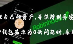    TP钱包中显示发币为0的原因及解决方案  /  gu