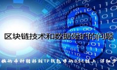 如何将火币兑换的币种转移到TP钱包中的BSC链上：