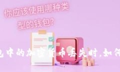 当你的TP钱包中的加密货币丢失时，如何定位和恢