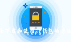 如何安全下载和使用TP钱包的老版本APP？