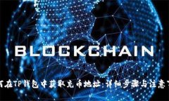如何在TP钱包中获取充币地址：详细步骤与注意事