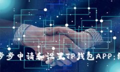 如何一步步申请和设置TP钱包APP：终极指南