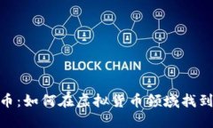 探索果儿币：如何在虚拟货币领域找到新的机会