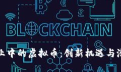 体育娱乐行业中的虚拟币：创新机遇与潜在挑战