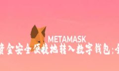 如何将资金安全便捷地转入数字钱包：全面指南
