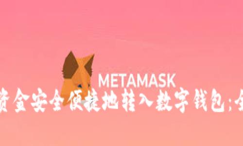 如何将资金安全便捷地转入数字钱包：全面指南