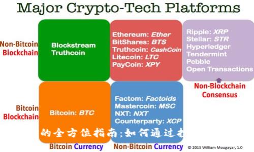TP钱包持币挖矿的全方位指南：如何通过投资数字资产实现收益