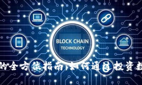 TP钱包持币挖矿的全方位指南：如何通过投资数字资产实现收益