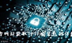 从官方网站获取TPTP安装包的详细指南
