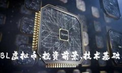 深入解析CBL虚拟币：投资前景、技术基础与市场