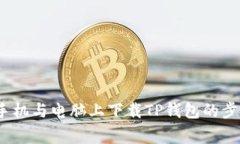 详细指南：在手机与电脑上下载TP钱包的步骤与注