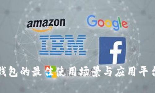 数字钱包的最佳使用场景与应用平台探索