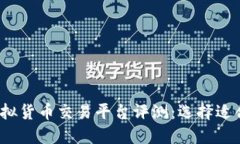 2023年十大虚拟货币交易平台评测：选择适合你的