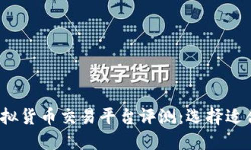 2023年十大虚拟货币交易平台评测：选择适合你的投资工具