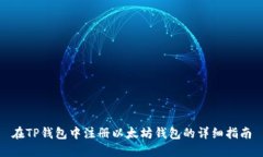 在TP钱包中注册以太坊钱包的详细指南