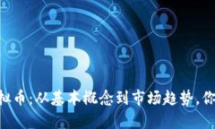 深度解析FGV虚拟币：从基本概念到市场趋势，你