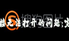 如何解决TP钱包链接无法打开的问题：完整指南与
