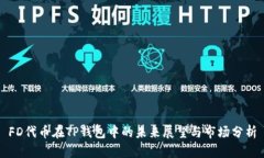 FD代币在TP钱包中的未来展望与市场分析