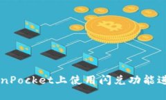 如何在TokenPocket上使用闪兑功能进行快速交易