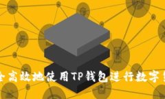 如何安全高效地使用TP钱包进行数字货币管理