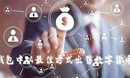 如何在TP钱包中以最佳方式出售数字货币：详细指南