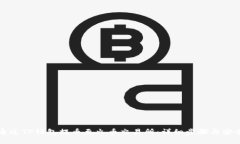 如何通过TP钱包提币至火币交易所：详细步骤与安